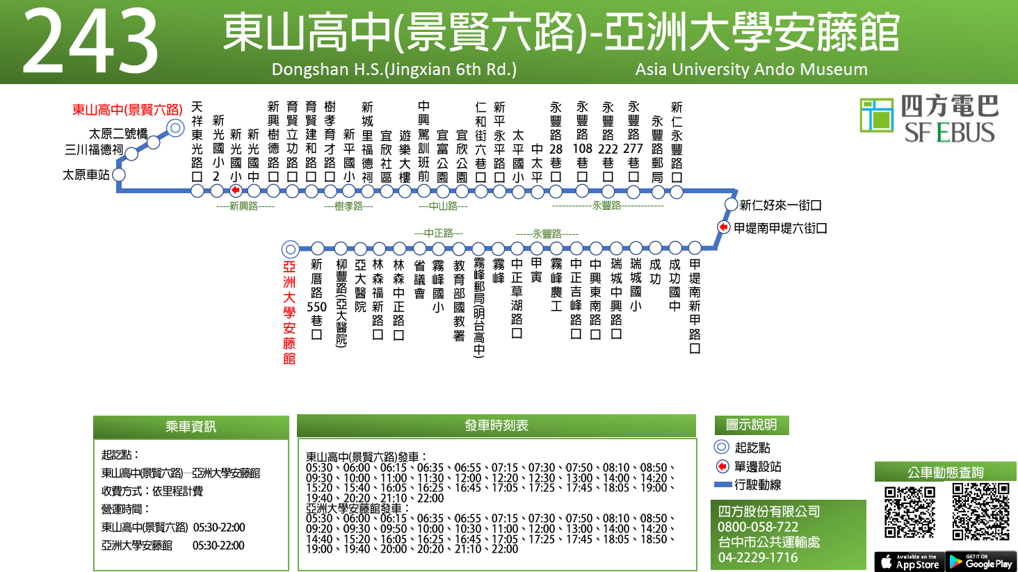 243路線 乘車資訊 四方股份有限公司